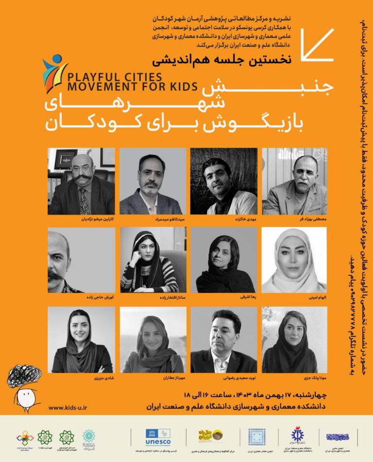 فراخوان حضور در نخستین نشست هماندیشی «شهرهای بازیگوش برای کودکان»