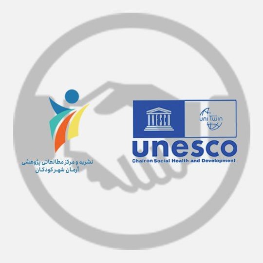 راهاندازی “گروه علمی شهر دوستدار کودک” در کرسی یونسکو سلامت اجتماعی و توسعه