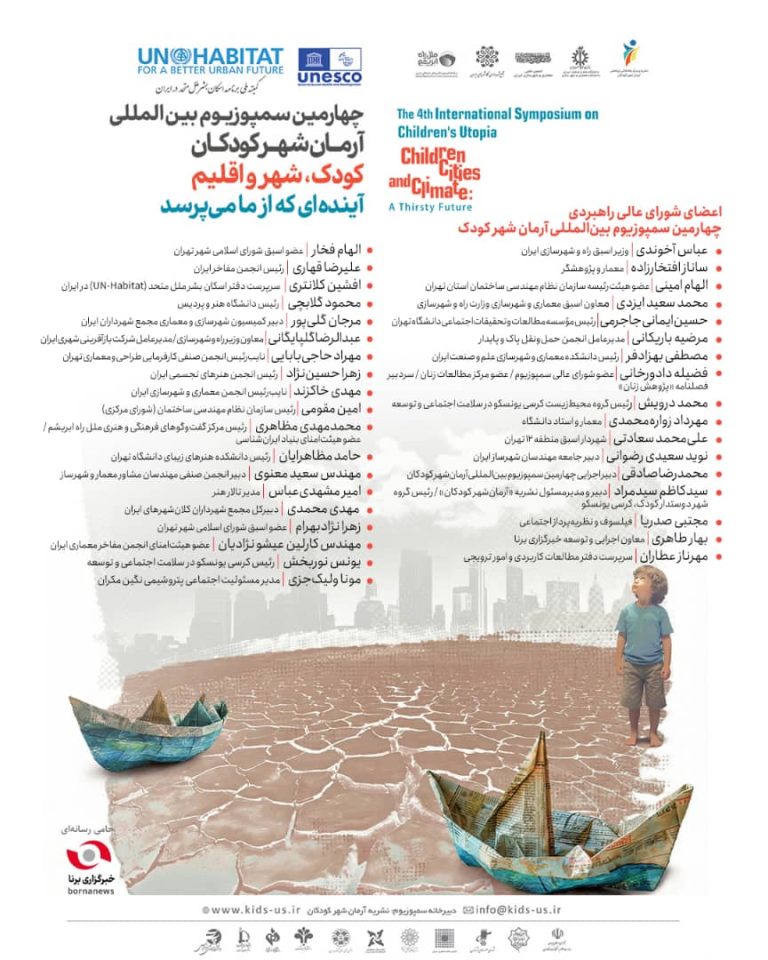 چهارمین سمپوزیوم بینالمللی «آرمانشهر کودکان» با برگزاری نخستین جلسه شورای عالی راهبردی آغاز شد.